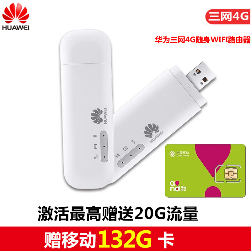 華為隨身WiFi 4G無線路由器 隨時(shí)隨地，暢享高速無線網(wǎng)絡(luò)